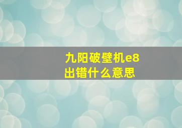 九阳破壁机e8 出错什么意思